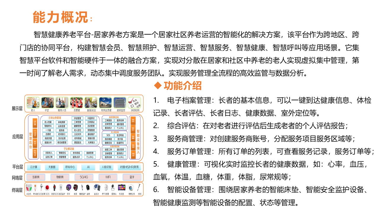 居家养老系统平台概括